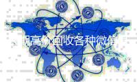 长期高价回收各种微信号（长期高价回收微信账号）